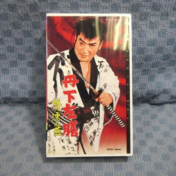 M666●VCTB00350「丹下左膳 妖刀濡れ燕」VHSビデオ 監督：松田定次 出演：大友柳太朗 ...