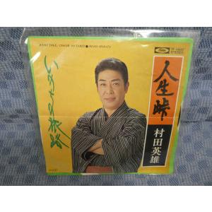 G37718●村田英雄「人生峠/いのちの旅路」EP(アナログ盤)