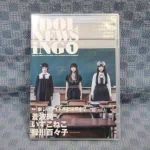 K986●「アイドルDVDマガジン iDOL NEWS iNG アイドルニューシング vol.1」DVD 蒼波純 いずこねこ 緑川百々子 大森靖子