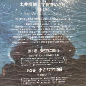 D314●宇宙開発事業団 NASDA「土井隆雄...の詳細画像3