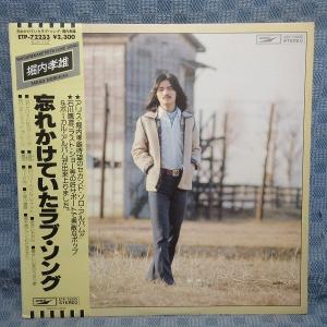 VA328●ETP-72233/堀内孝雄「忘れかけていたラブ・ソング」LPレコード(アナログ盤)｜zaurusys