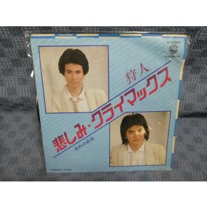 G395-07●狩人「悲しみ・クライマックス」EP(アナログ盤)