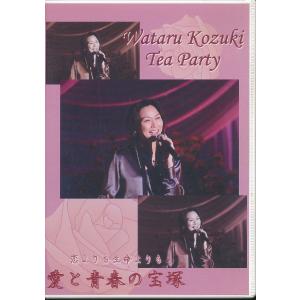 KA995-24● 湖月わたる【 Wataru Kozuki Tea Party 恋よりも生命よりも 愛と青春の宝塚 2008年12月14日 】DVD お茶会