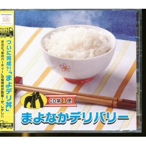 ★JA778●内山夕実 山本希望「まよなかデリバリー CD第1便」2枚組CD(2CD) 未開封新品