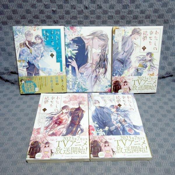 K206●顎木あくみ 高坂りと「わたしの幸せな結婚 1〜4」コミック計4冊セット (各巻にステッカー...