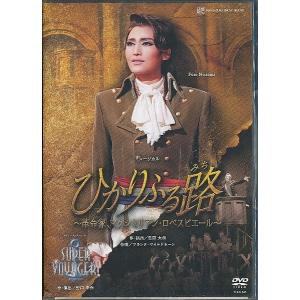 宝塚雪組　望海風斗　退団DVD DVD 雪組 望海風斗『f f f―フォルティッシッシモ―』〜歓喜に歌え