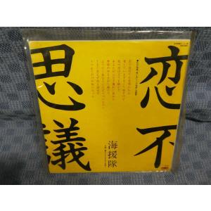 G411-07●海援隊「恋不思議/誰もいないからそこを歩く」EP(アナログ盤)