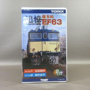 M685● 「碓氷峠 EF63 追憶 そして、その後…」 2巻組VHSビデオ TOMIXの商品画像
