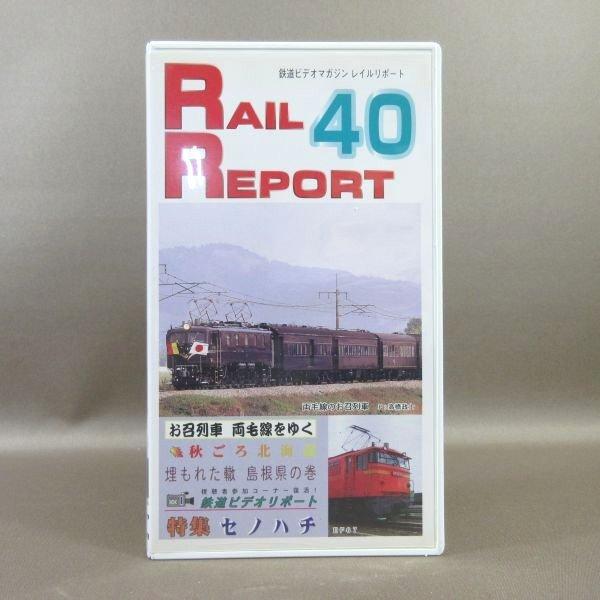M688●VR-1040「鉄道ビデオマガジン RAIL REPORT レイルリポート Vol.40」...
