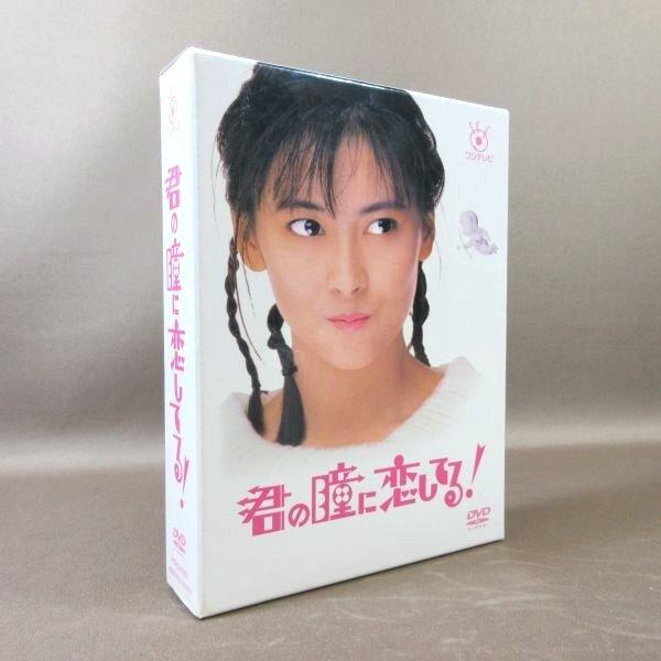 K321●中山美穂 前田耕陽 菊池桃子 真木蔵人 西田ひかる「君の瞳に恋してる! DVD-BOX」