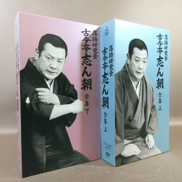 E255●「落語研究会 古今亭志ん朝 全集 上・下」DVD-BOX全2巻セット (各BOX DVD8...