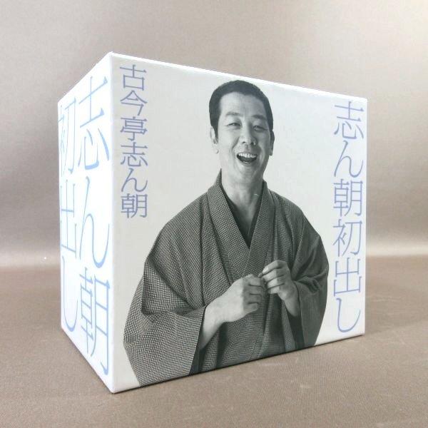 ○K311●落語 古今亭志ん朝「志ん朝初出し 完全生産限定盤」CD-BOX