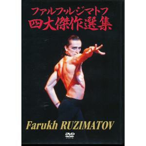 K341●ファルフ・ルジマトフ「四大傑作選集 海賊/シェヘラザード/バヤデルカ/ドン・キホーテ」」DVD