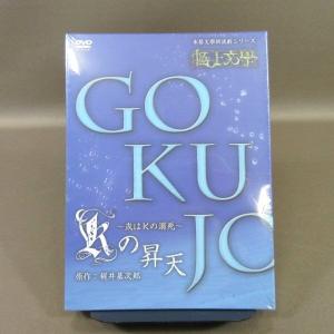 ★K344●「本格文學朗読演劇シリーズ 極上文學 (極上文学) Kの昇天 〜或はKの溺死〜」DVD 2枚組 未開封新品 原作：梶井基次郎