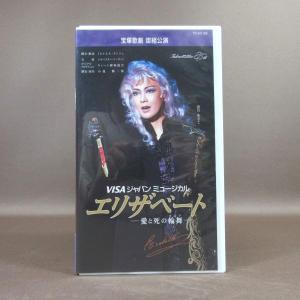 M694●TCAV-92「宝塚歌劇 宙組公演 エリザベート 愛と死の輪舞」VHSビデオ 姿月あさと
