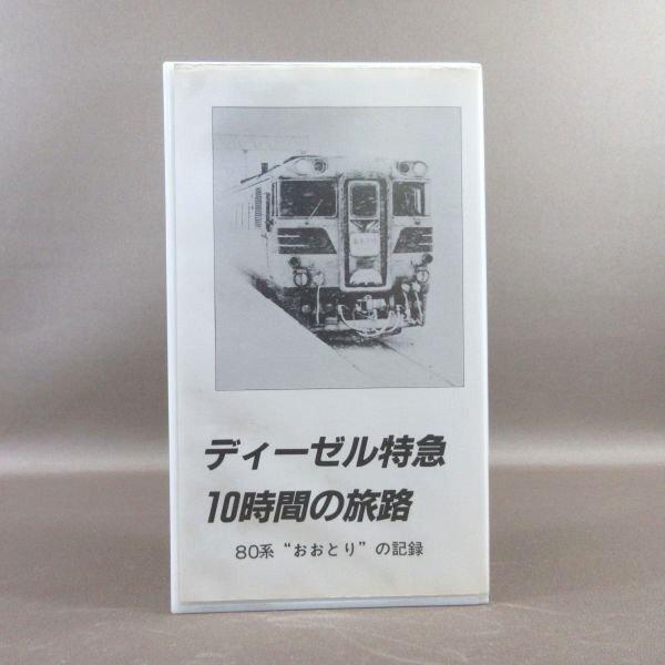 M684●「ディーゼル特急10時間の旅路 80系“おおとり”の記録」VHSビデオ ハイパーステーショ...