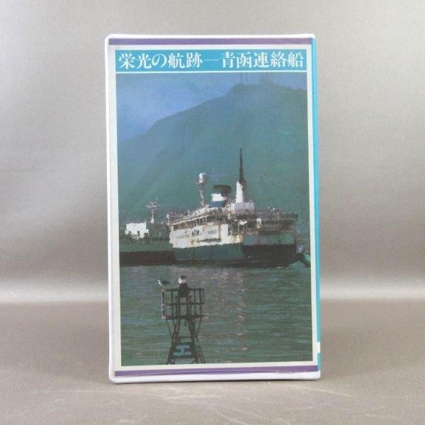 M685●「栄光の航跡 青函連絡船」VHSビデオ JR北海道 道映放送制作
