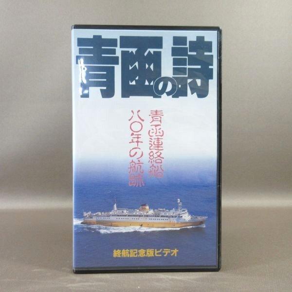 M685●「青函の詩 青函連絡船八〇年の航跡 終航記念版ビデオ」VHS RAB開発