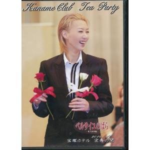 K375●凰稀かなめ「KANAME CLUB TEA PARTY お茶会 ベルサイユのばら 2014.5.17 宝塚ホテル 宝寿の間」DVD