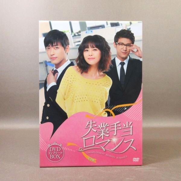 K386●イ・ヨンア、ナムグン・ミン、ソ・ジュニョン「失業手当ロマンス 完全版 DVDコンプリートB...