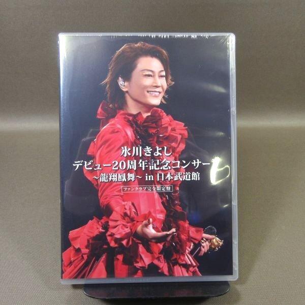 ★K431●氷川きよし「デビュー20周年記念コンサート 龍翔鳳舞 in日本武道館 ファンクラブ完全限...