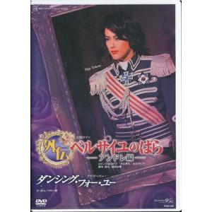 KA993●TCAD-248【 宝塚歌劇 外伝 ベルサイユのばら -アンドレ編- / ダンシング・フォー・ユー 】DVD 宙組 大和悠河 陽月華