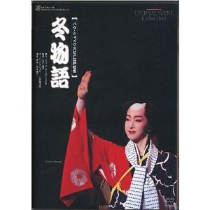 KA936●TCAD-196【 宝塚歌劇 冬物語 】DVD 花組 春野寿美礼 瀬奈じゅん 沢樹くるみ 彩吹真央