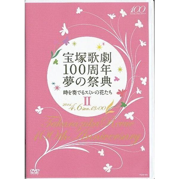 KB085●未開封品 TCAD-439【 宝塚歌劇100周年夢の祭典 時を奏でるスミレの花たちII ...