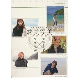 KA936●TSSD-057【 宝塚歌劇 旅美写美 タビサビ 〜雪組の旅〜 】DVD 愛原実花 音月桂 早霧せいな 舞羽美海