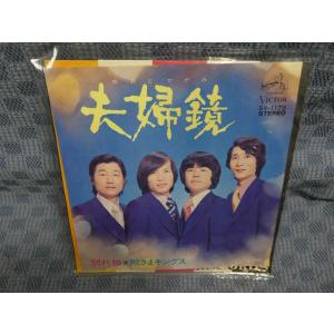 G426-17●殿さまキングス「夫婦鏡」EP(アナログ盤)