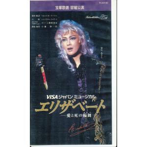 K480●宝塚/宙組 姿月あさと/花總まり/和央ようか/湖月わたる 他「エリザベート 愛と死の輪舞」VHSビデオ