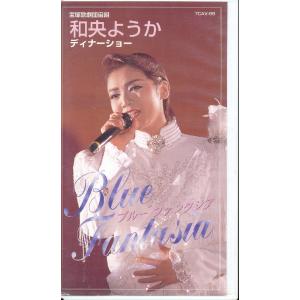 K480●宝塚/宙組 和央ようか「ディナーショー Blue Fantasia ブルーファンタジア」VHSビデオ