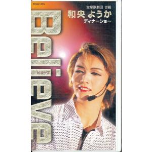 M697●宝塚宙組/和央ようか/花總まり「ディナーショー Believe ビリーブ」VHSビデオ