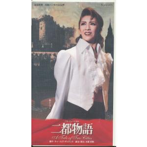 M697●宝塚花組/瀬名じゅん「二都物語」VHSビデオ