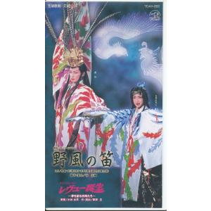 M697●宝塚花組/轟悠/春野寿美礼「野風の笛/レヴュー誕生」VHSビデオ