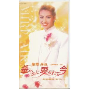 M697●宝塚花組/愛華みれ「華やかに愛されて今〜思い出の舞台集＆サヨナラショー」VHSビデオ