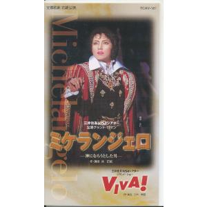 M697●宝塚花組/愛華みれ「ミケランジェロ 神になろうとした男/VIVA！」VHSビデオ