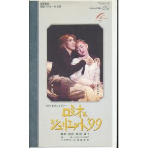 M698●宝塚花組/水夏希/彩乃かなみ「ロミオとジュリエット'99」VHSビデオ