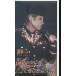 M698●宝塚花組/愛華みれ ディナーショー「フェリチタ アルコバレーノ Felicita Arcobaleno」VHSビデオ