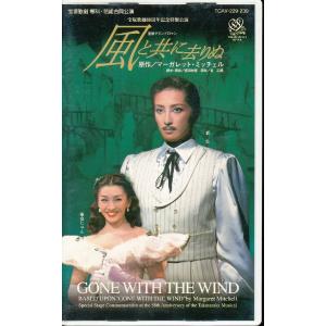 M698●宝塚専科・花組/轟悠/瀬名じゅん「風と共に去りぬ」VHSビデオ2本組