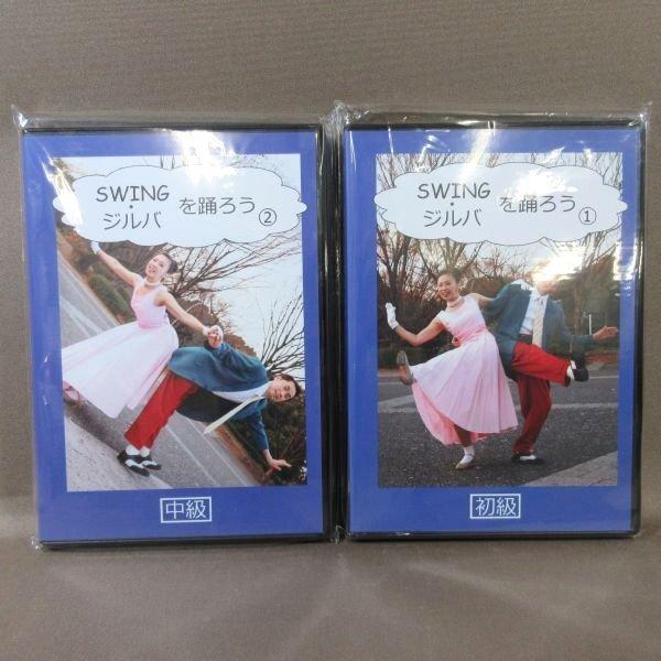 ★K509● JSDC ジャパンソーシャルダンスクラブ ヨシ矢野「SWING・ジルバを踊ろう 1 初...