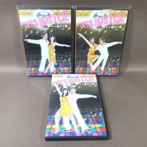 K509● JSDC ジャパンソーシャルダンスクラブ ヨシ矢野「ハッスルを踊ろう 1 入門・初級編＋...