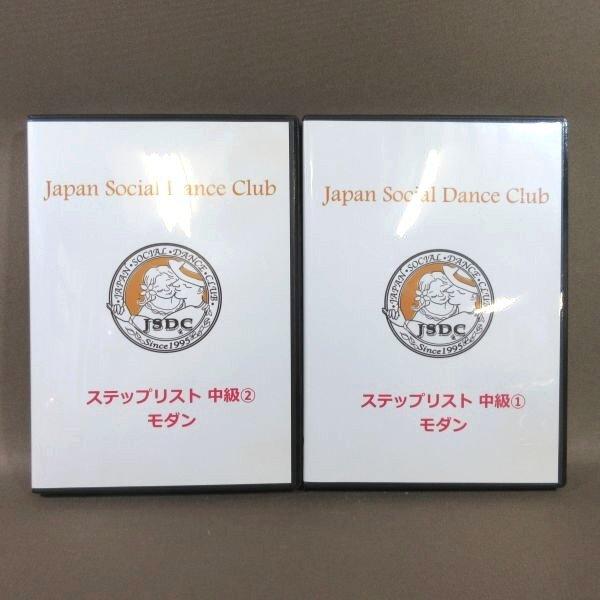 K509● JSDC ジャパンソーシャルダンスクラブ ヨシ矢野「ステップリスト 中級 1＋2 モダン...