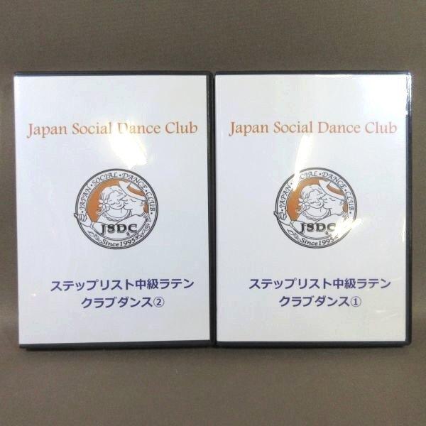 K509● JSDC ジャパンソーシャルダンスクラブ ヨシ矢野「ステップリスト 中級ラテン クラブダ...