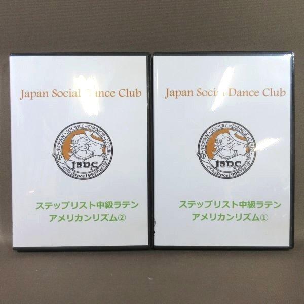 K509● JSDC ジャパンソーシャルダンスクラブ ヨシ矢野「ステップリスト 中級ラテン アメリカ...