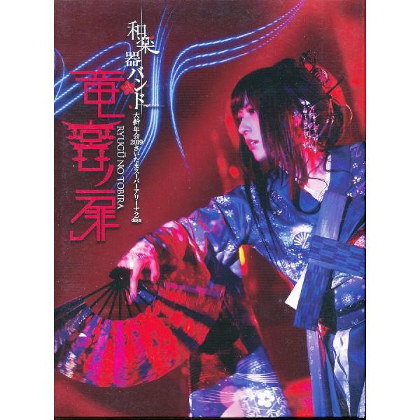 K521●和楽器バンド「大新年会2019さいたまスーパーアリーナ2days 竜宮ノ扉(初回生産限定盤...