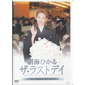 KB022●TCAD-156【宝塚歌劇 朝海ひかる ザ・ラストデイ 】DVD