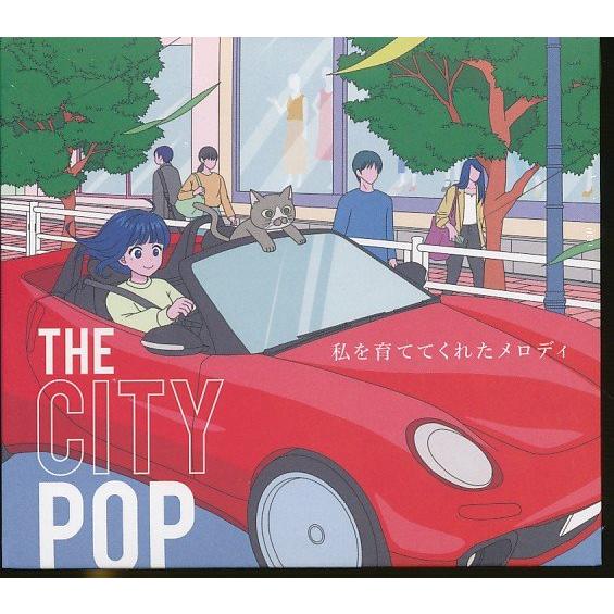 ★JA880●針尾ありさ「THE CITY POP 私を育ててくれたメロディ」CD 未開封新品