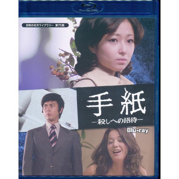 K560●BFTD-0353 竹下景子、村野武憲、ひし美ゆり子「手紙 殺しへの招待」Blu-ray2...