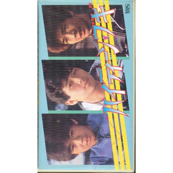 M700● 未DVD化　たのきんトリオ 近藤真彦/野村義男/田原俊彦/武田久美子/三原順子「ハイティ...